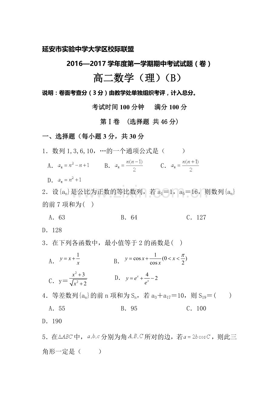 陕西省延安市2016-2017学年高二数学上册期中考试题2.doc_第1页