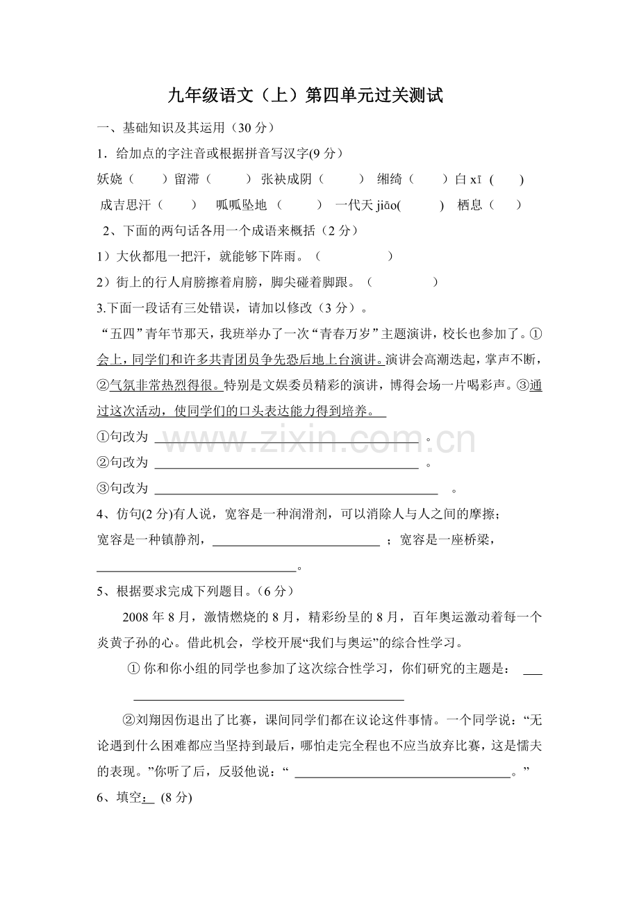 九年级语文上册第四单元过关测试题.doc_第1页