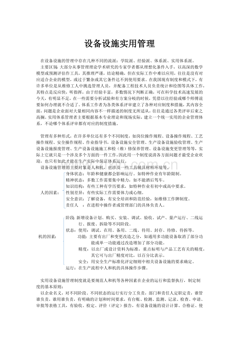 设备设施实用管理.docx_第1页