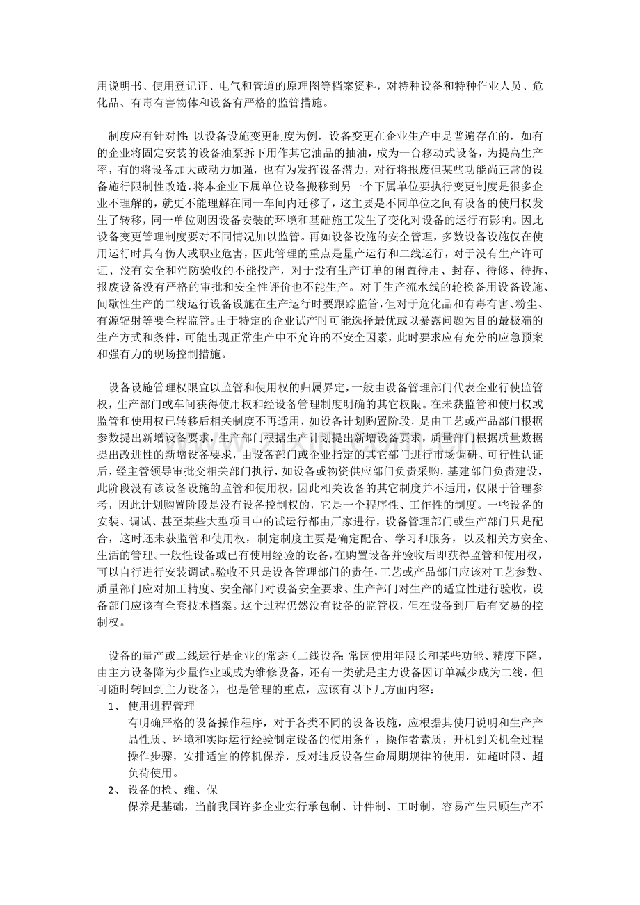 设备设施实用管理.docx_第2页