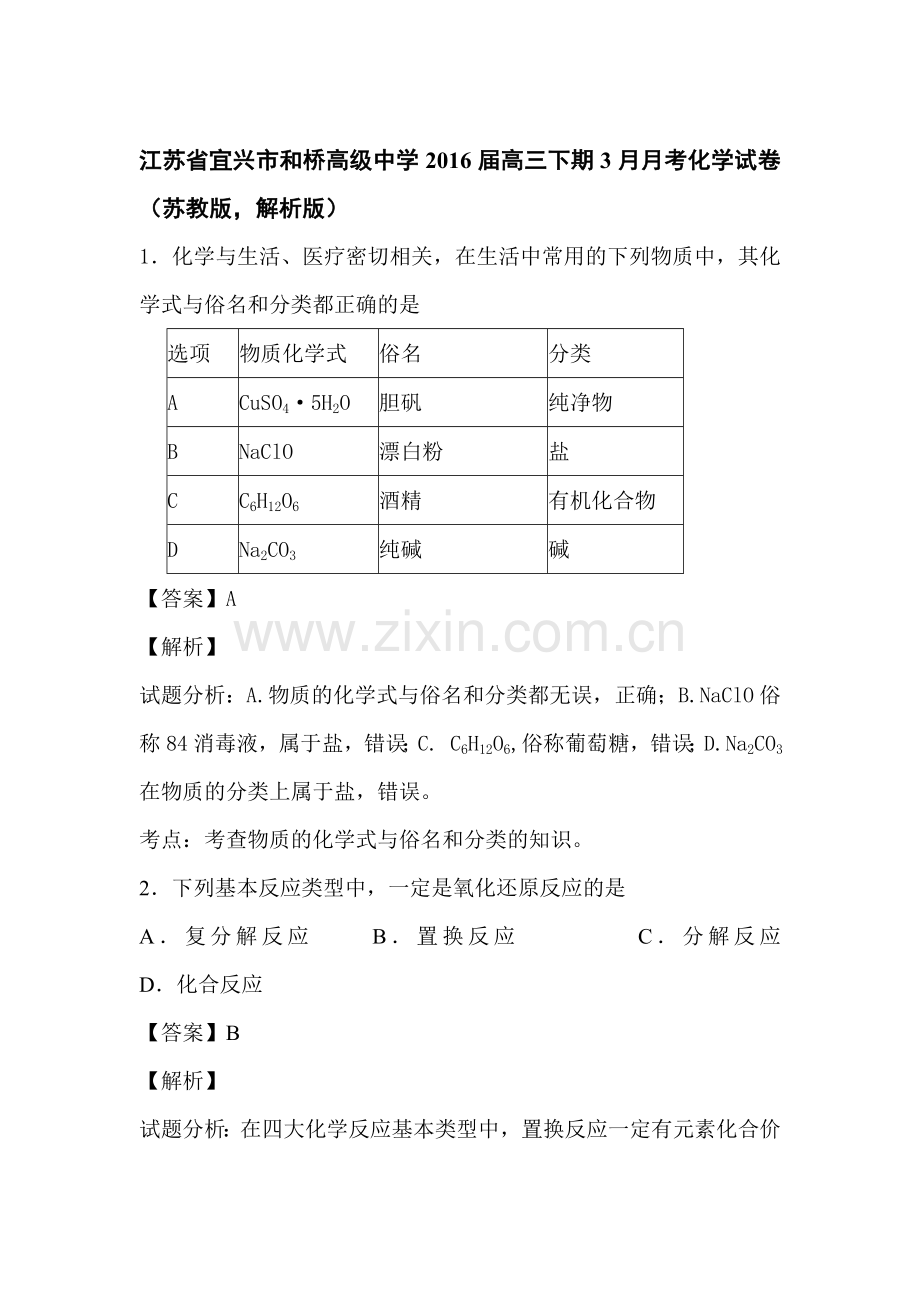 江苏省宜兴市2016届高三化学下册3月月考试题3.doc_第1页