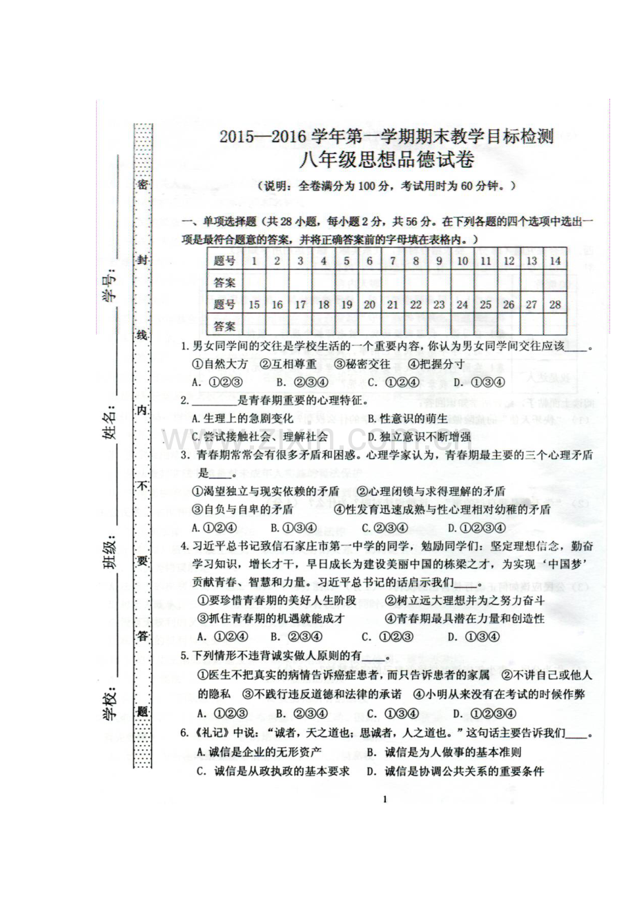 广东省曲江县2015-2016学年八年级政治上册期末试题.doc_第1页