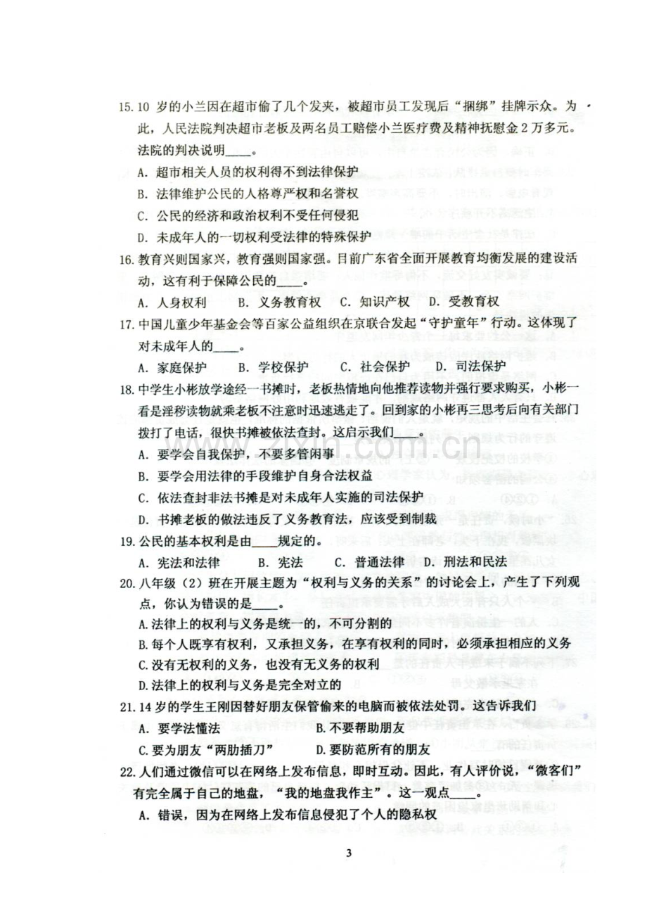 广东省曲江县2015-2016学年八年级政治上册期末试题.doc_第3页