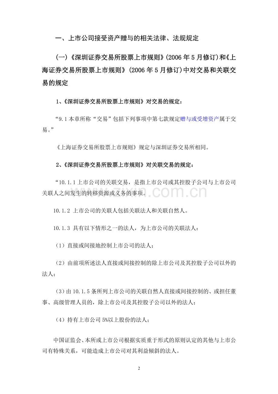 上市公司接受资产赠与的相关规定及案例分析.doc_第2页