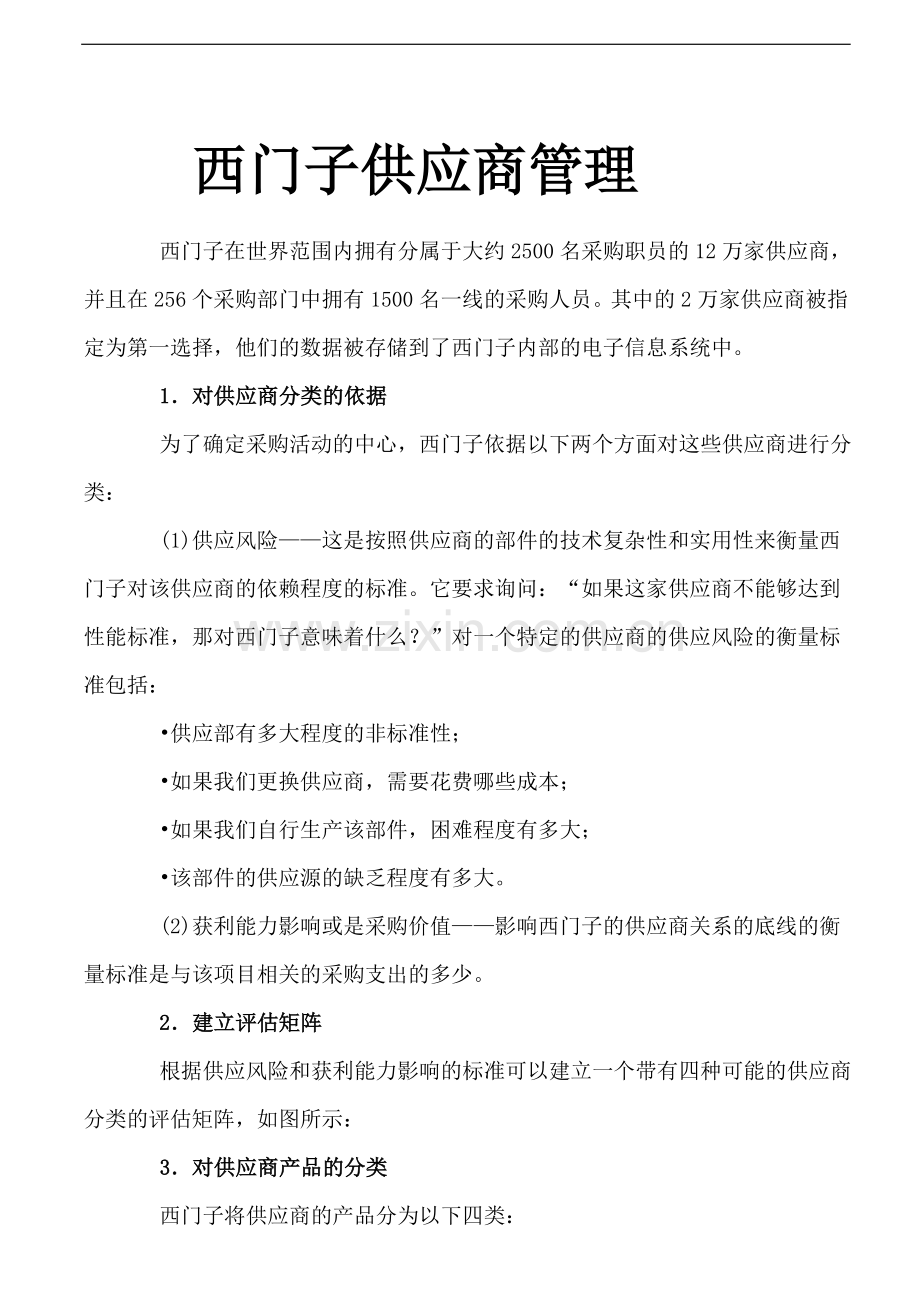 西门子公司的采购供应商管理策略方法.doc_第1页