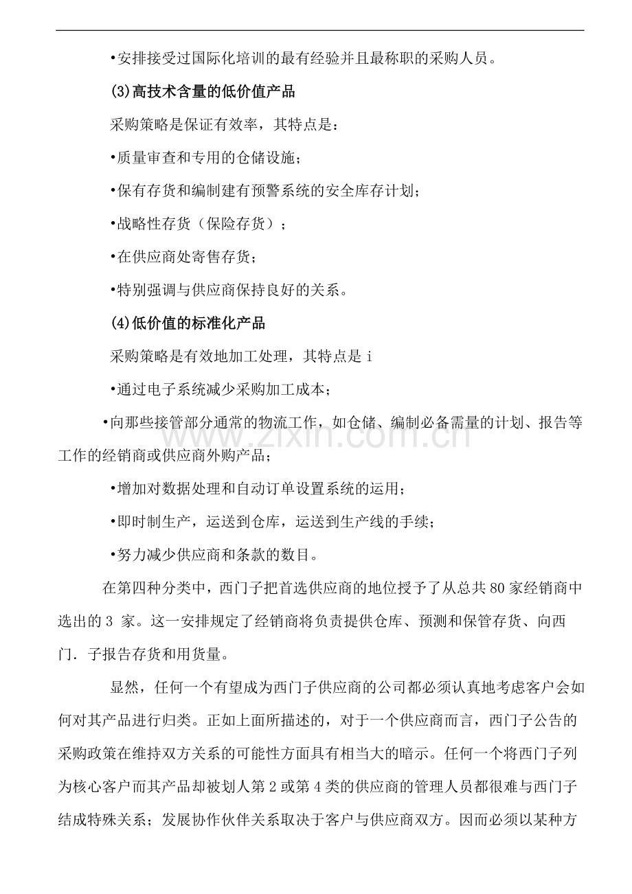 西门子公司的采购供应商管理策略方法.doc_第3页