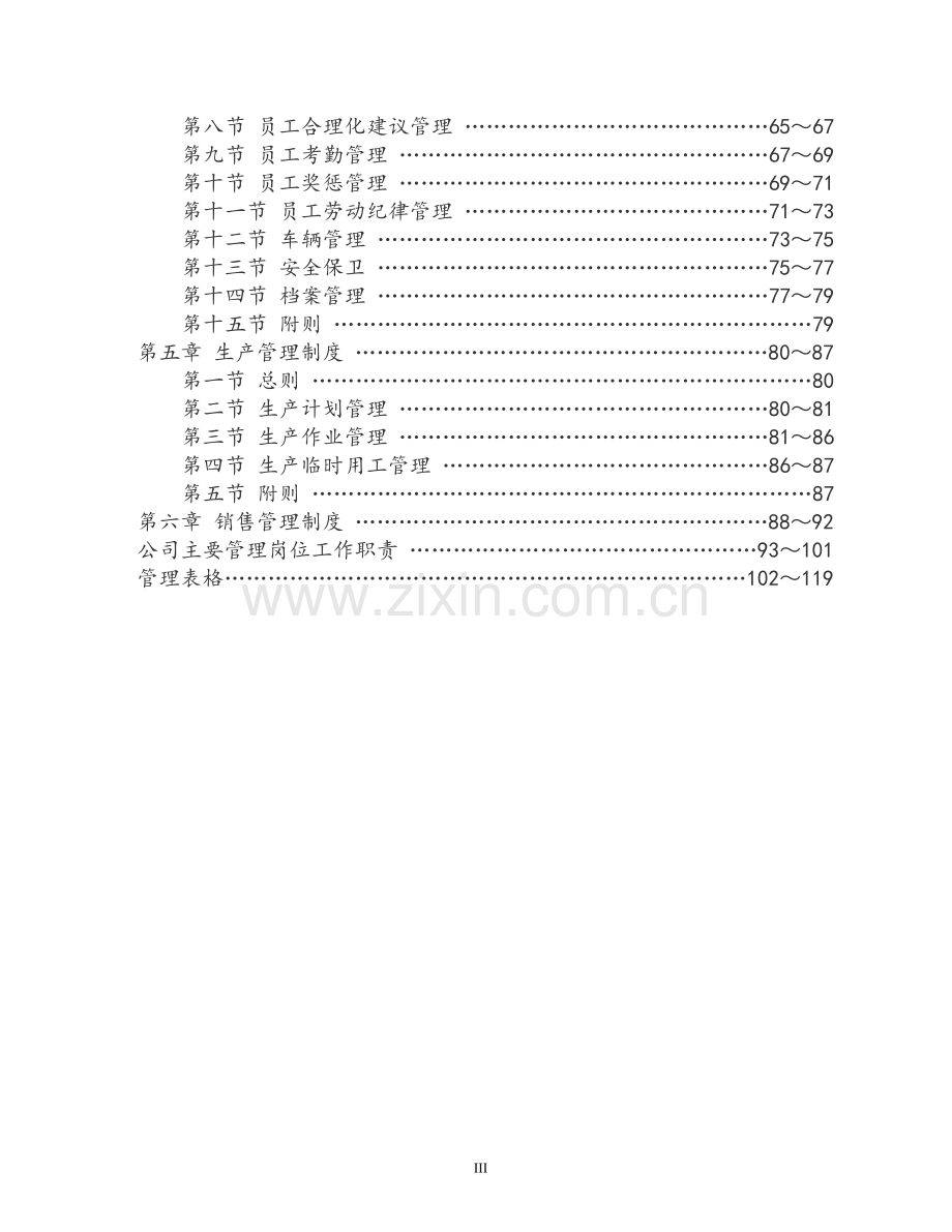 生态农业开发有限公司管理制度【全套】.doc_第3页