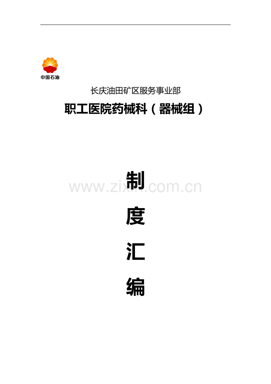 医院医疗器械科工作制度(修订中).doc_第1页