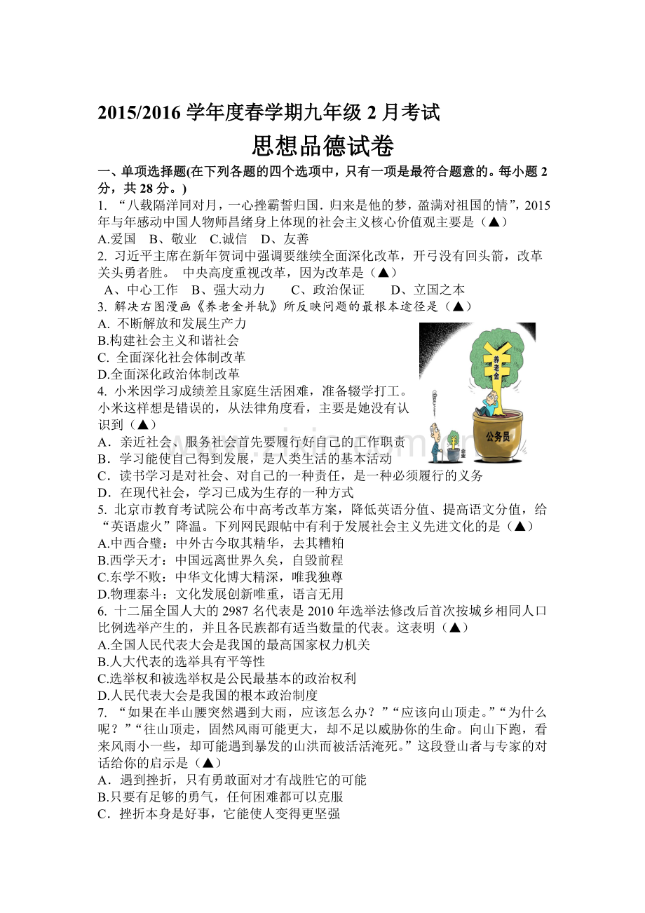 九年级政治下册单元单元达标考试卷1.doc_第1页