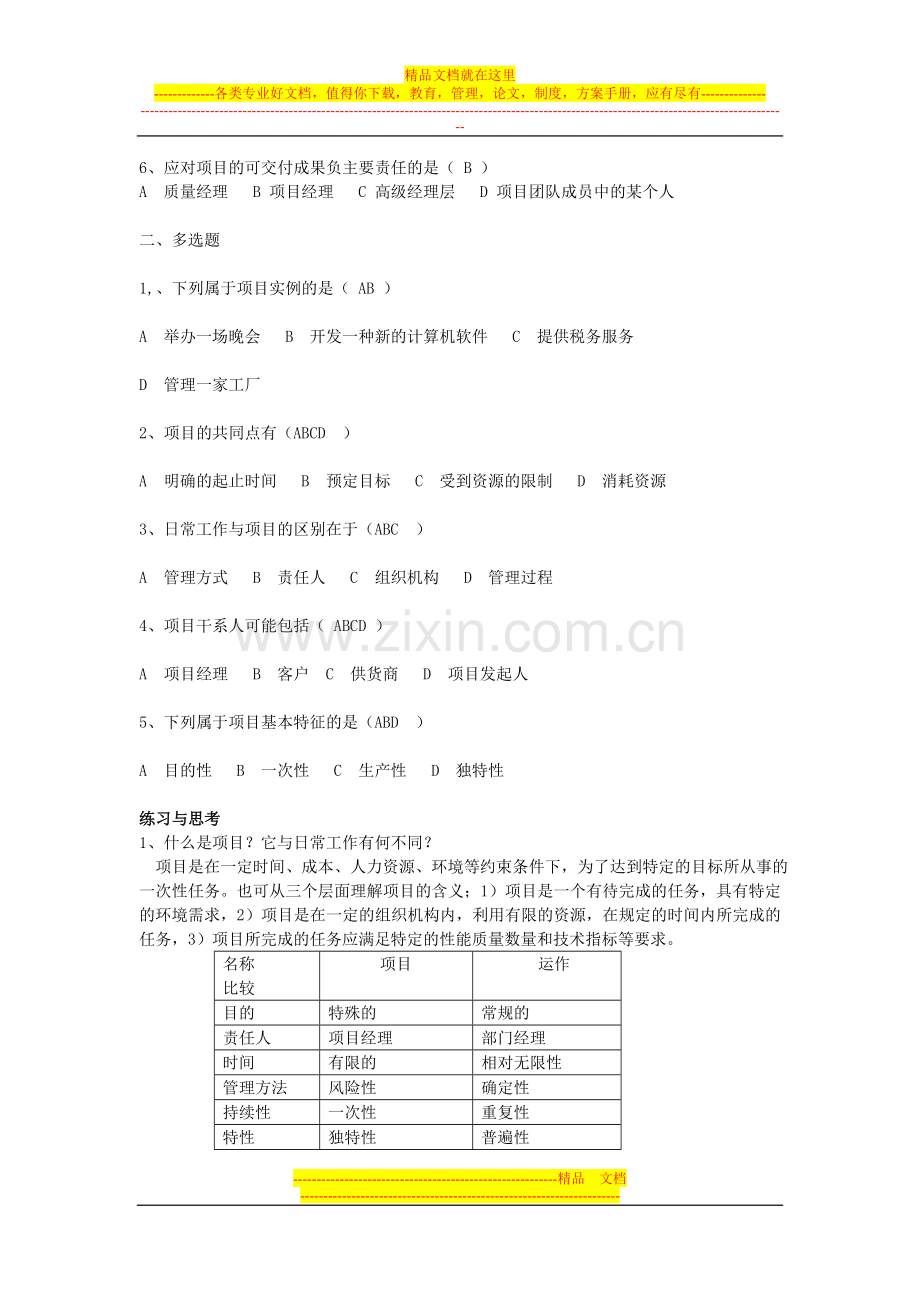 项目管理期末复习选择题汇总.doc_第2页