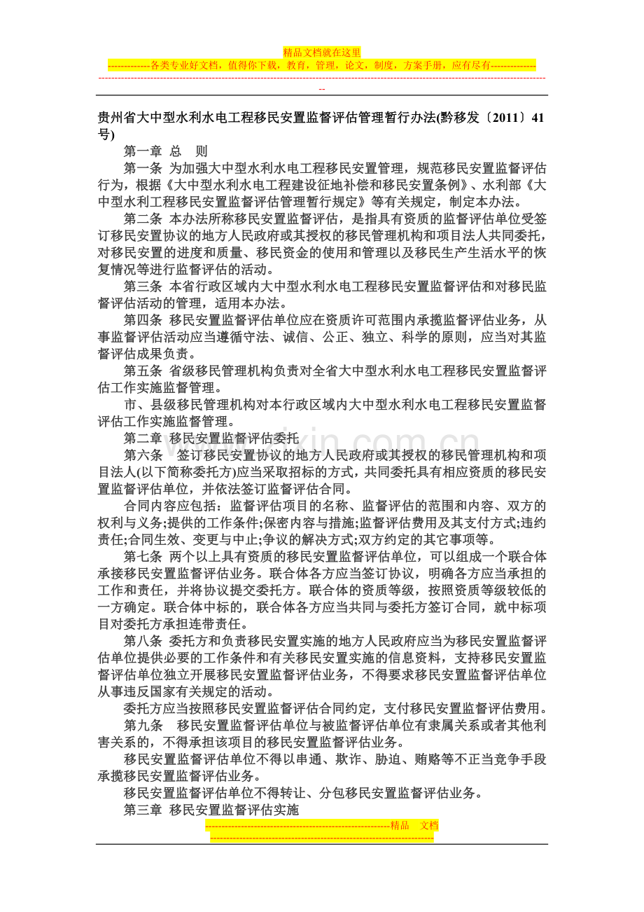 贵州省大中型水利水电工程移民安置监督评估管理暂行办法.doc_第1页