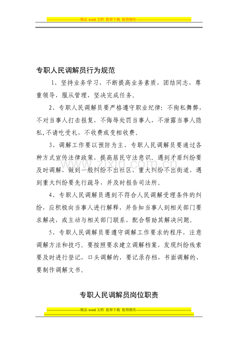 专职人民调解员制度.doc_第1页