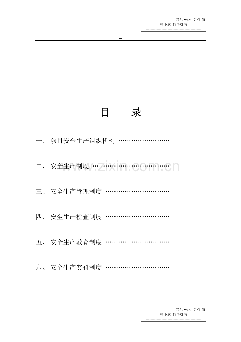 安全生产管理制度6项.doc_第2页