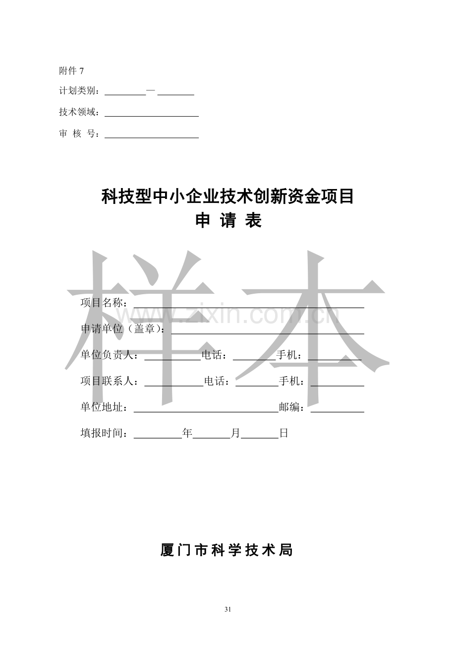 申请表(科技型中小企业技术创新资金项目).doc_第1页