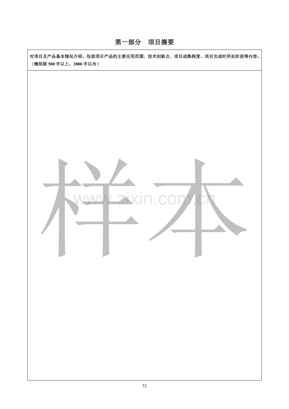 申请表(科技型中小企业技术创新资金项目).doc_第2页