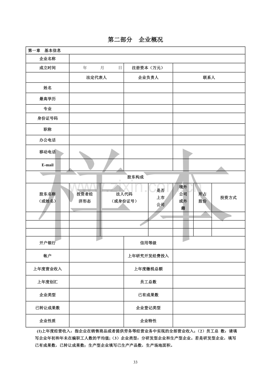 申请表(科技型中小企业技术创新资金项目).doc_第3页