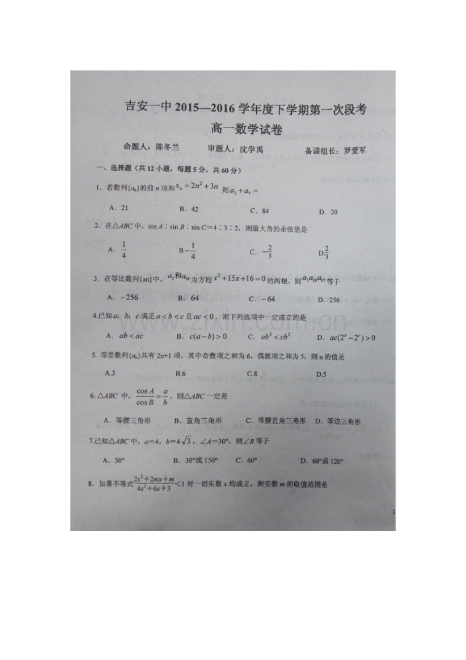 江西省吉安市2015-2016学年高一数学下册第一次段考试题.doc_第1页