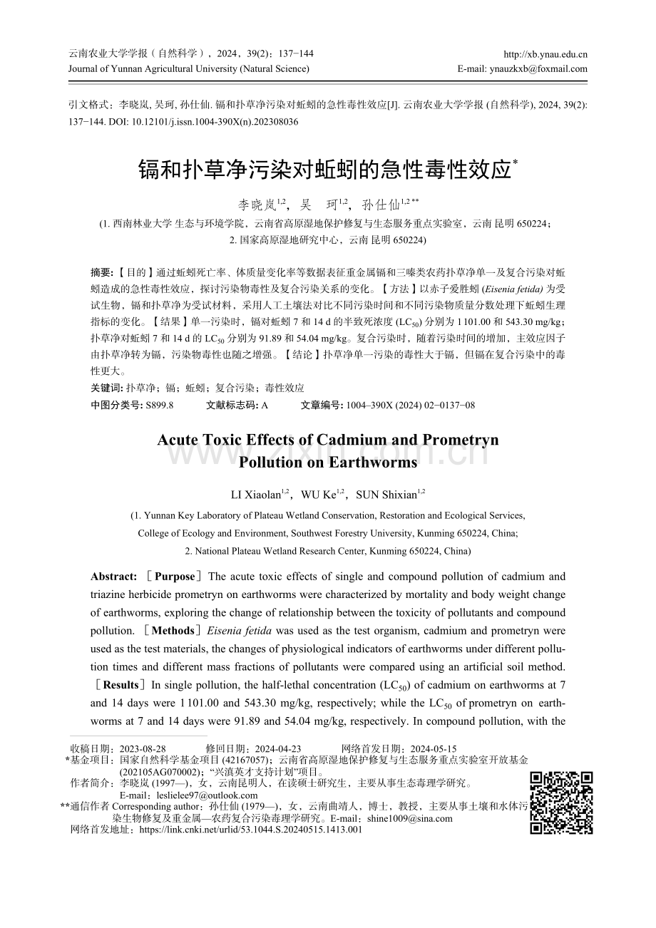 镉和扑草净污染对蚯蚓的急性毒性效应.pdf_第1页