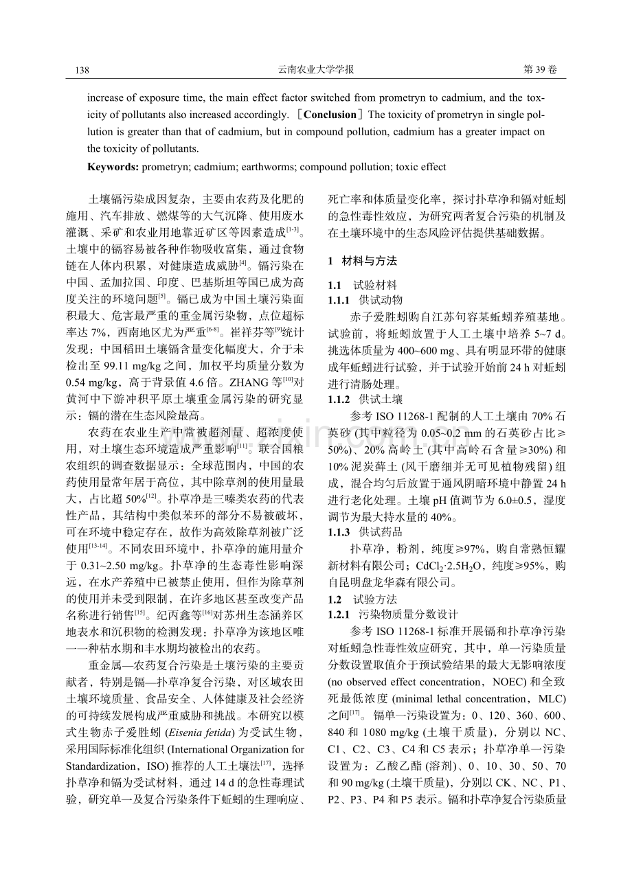 镉和扑草净污染对蚯蚓的急性毒性效应.pdf_第2页