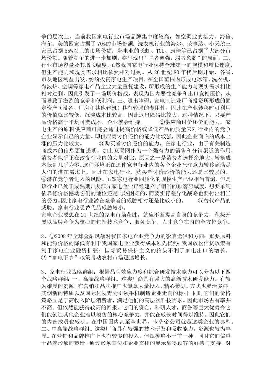 战略管理项目【格兰仕】.docx_第2页