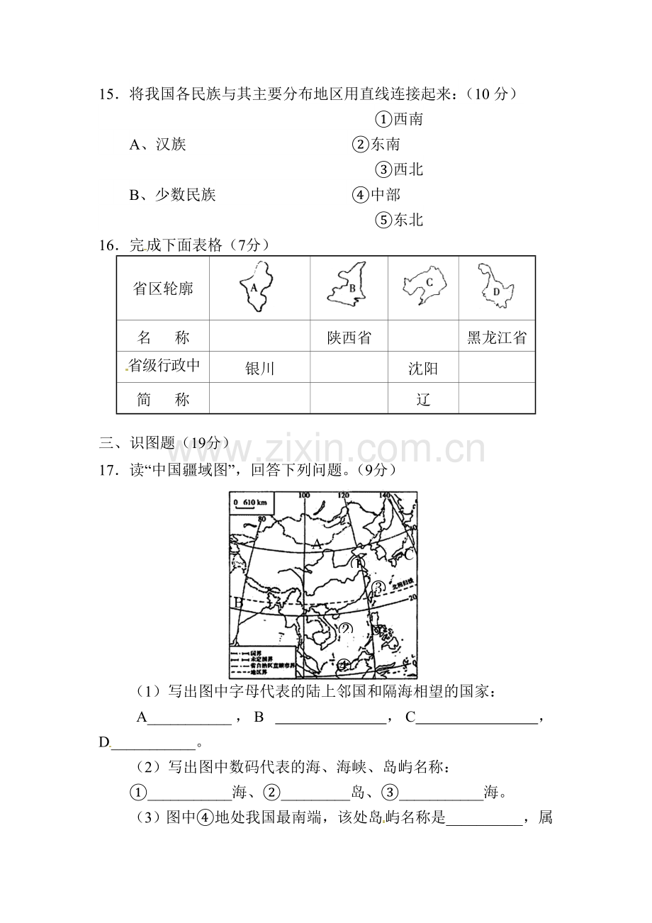 2015-2016学年八年级地理上册第一次月考检测试题6.doc_第3页