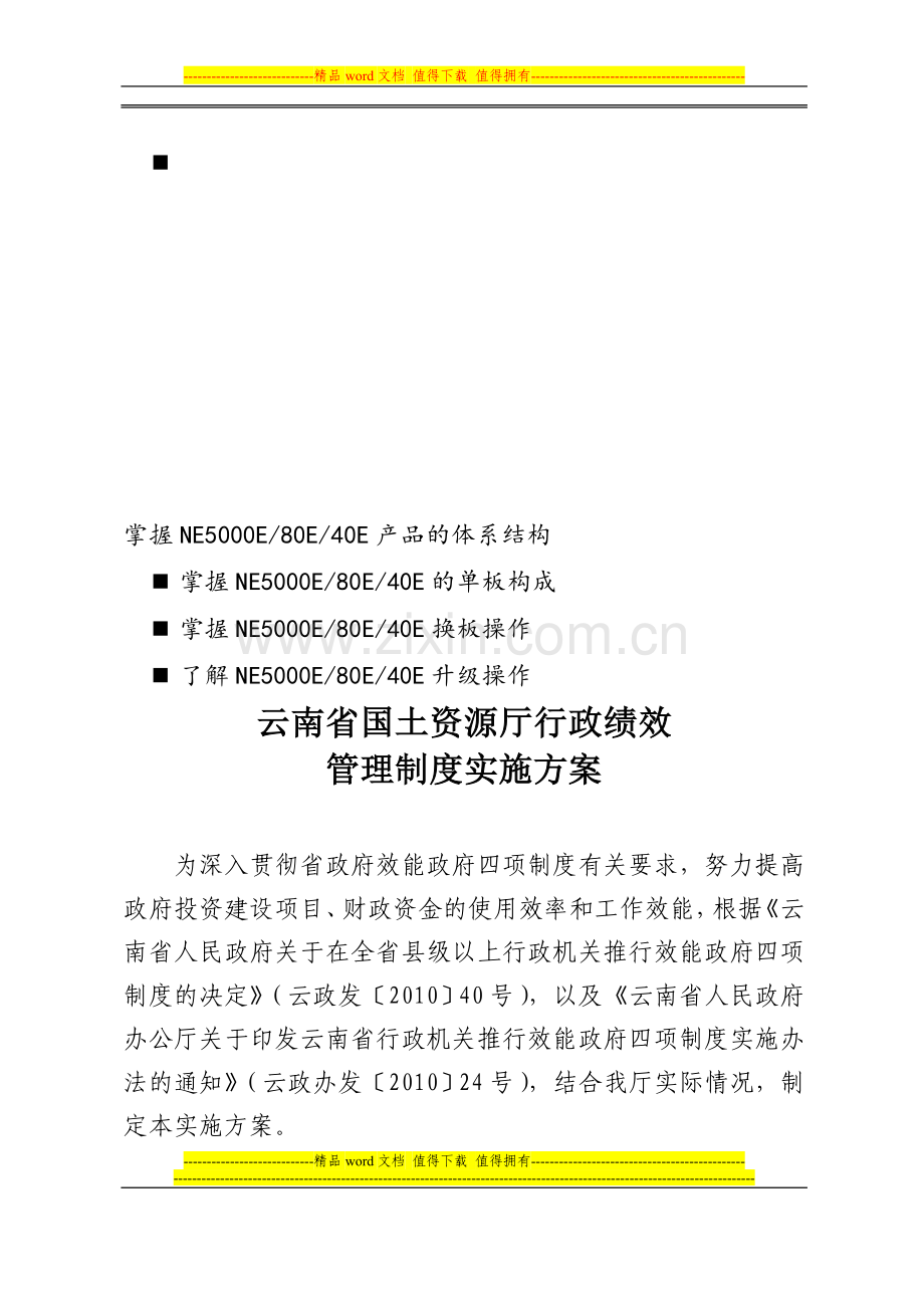 浅谈管理行政绩效管理制度实施方案doc---云南省国土资源厅.doc_第1页