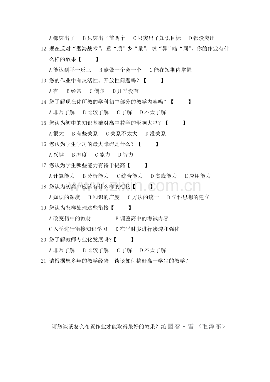 关于作业布置和初高中衔接的问卷调查教师卷.doc_第2页