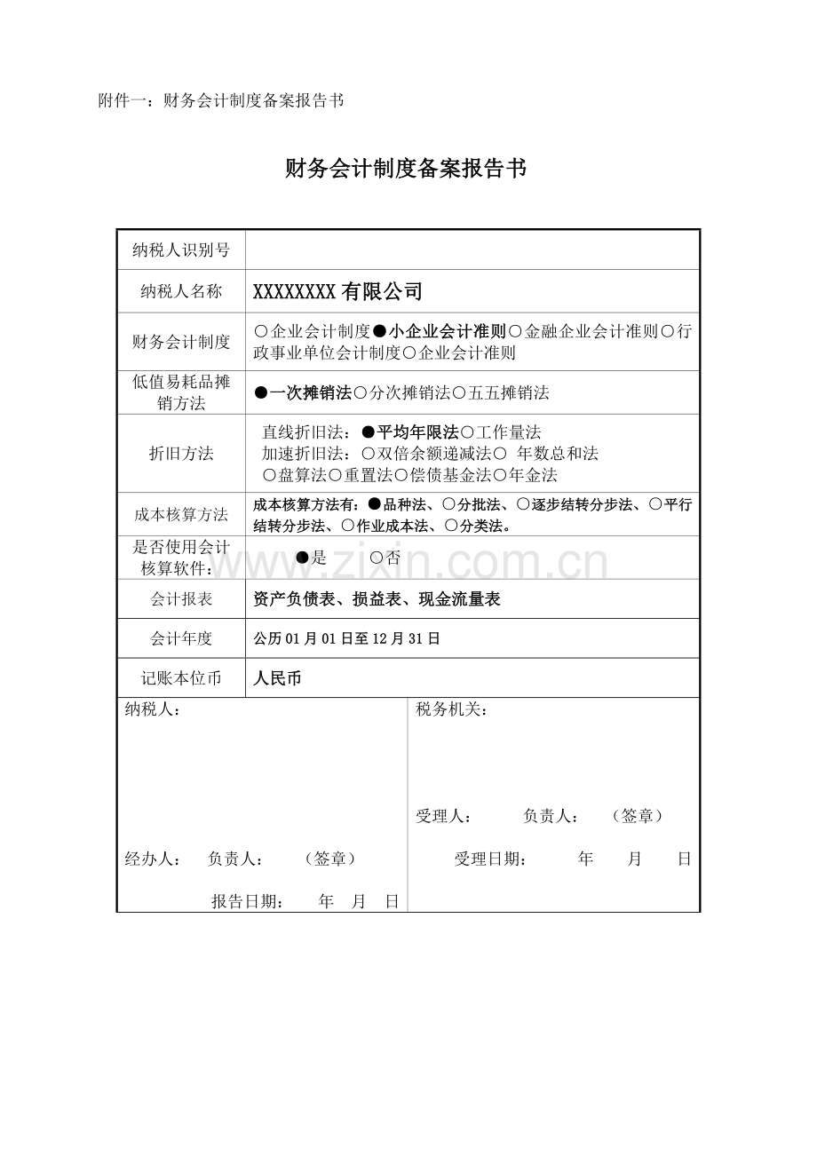 国税局备案财务制度报告书.doc_第1页