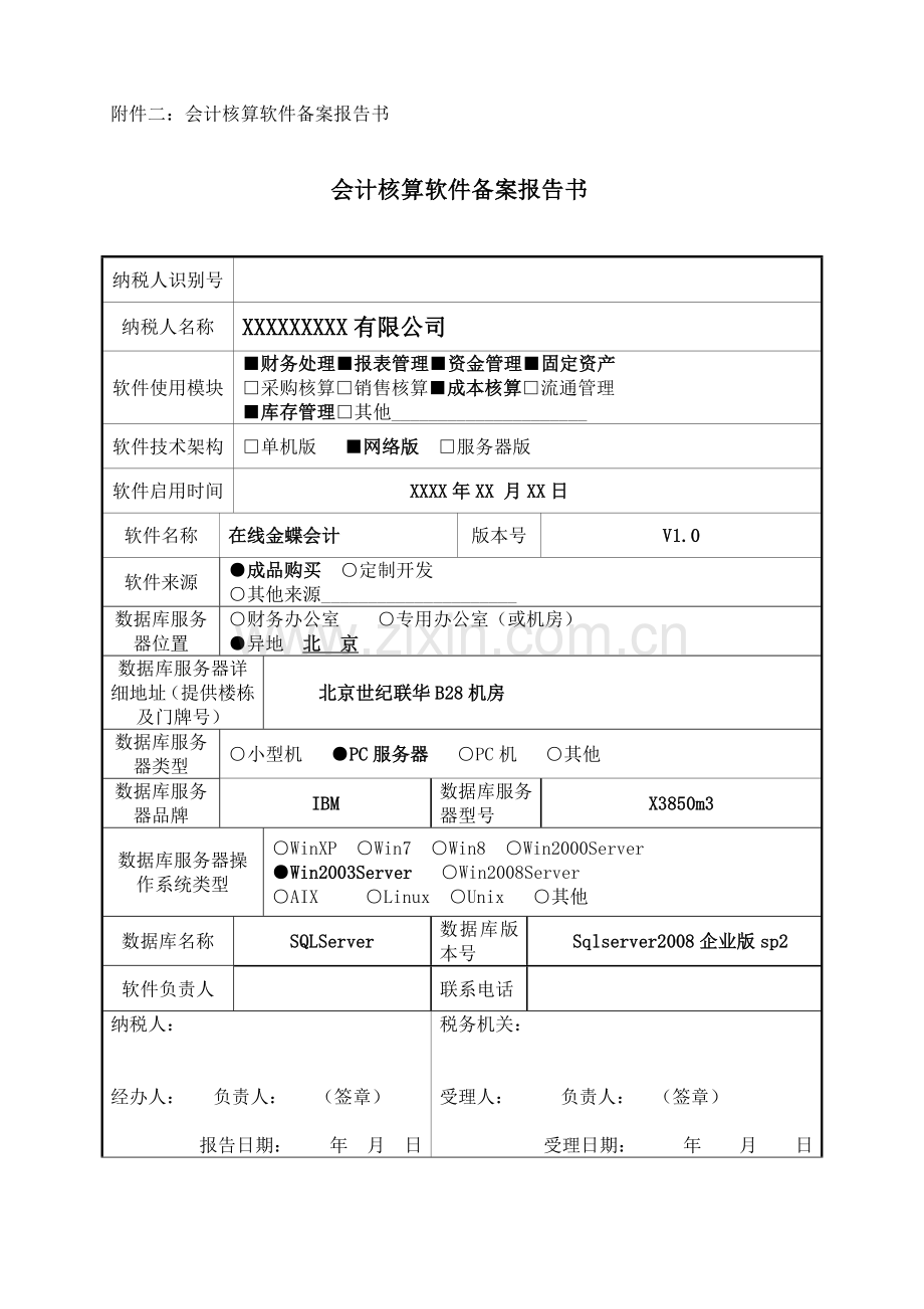 国税局备案财务制度报告书.doc_第2页