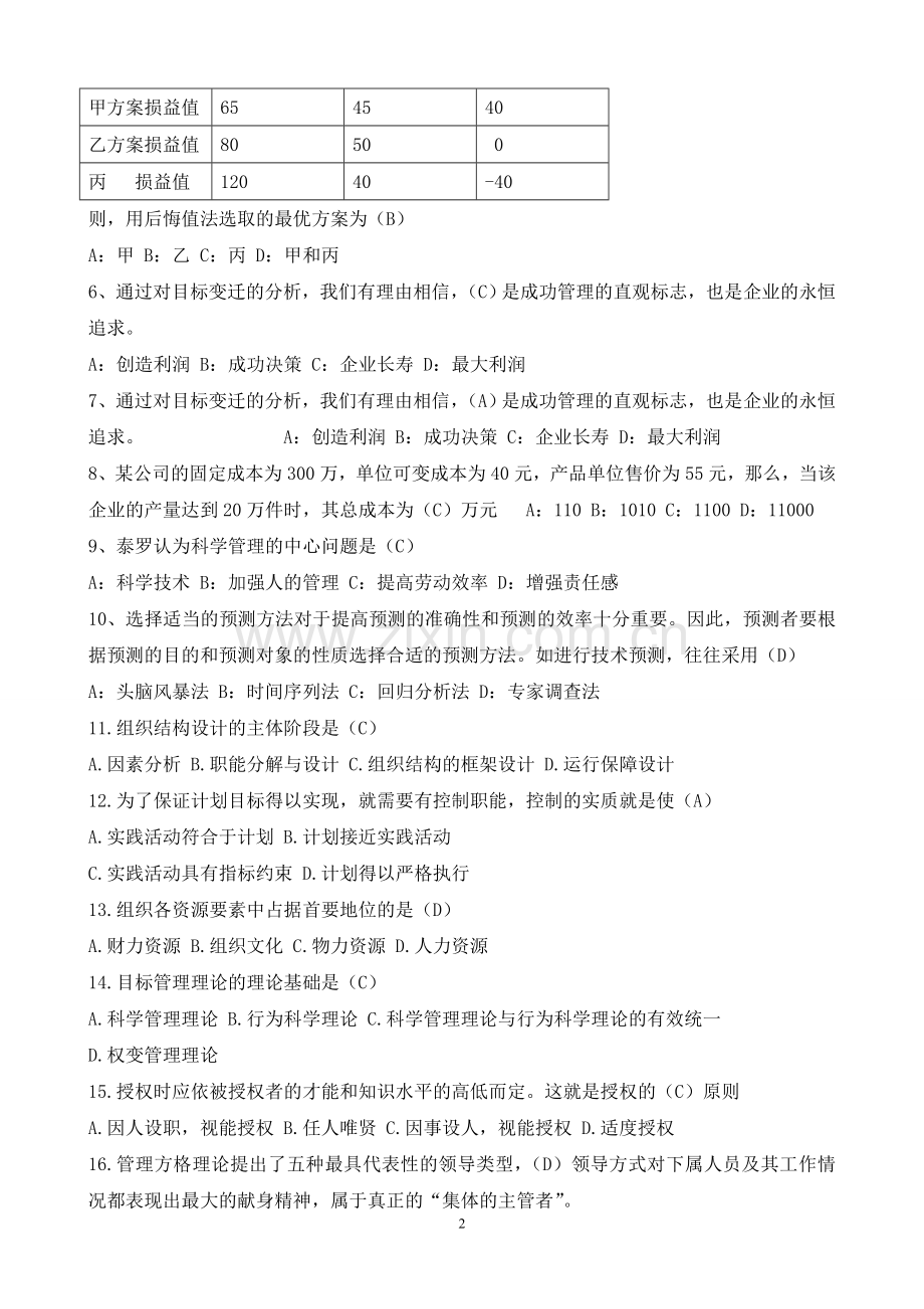 管理学基础复习题库.doc_第2页