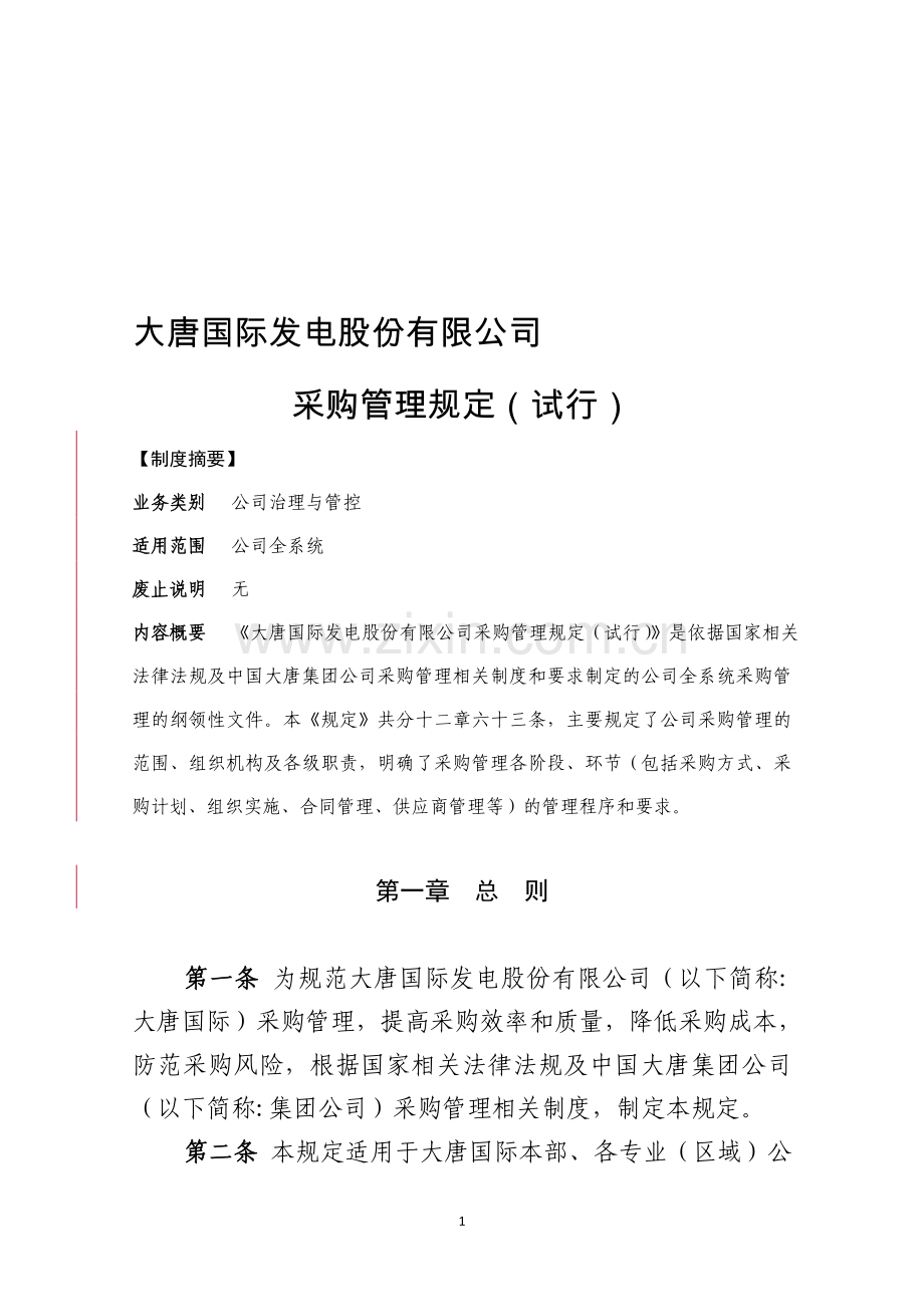 大唐国际发电股份有限公司采购管理规定(试行).doc_第1页