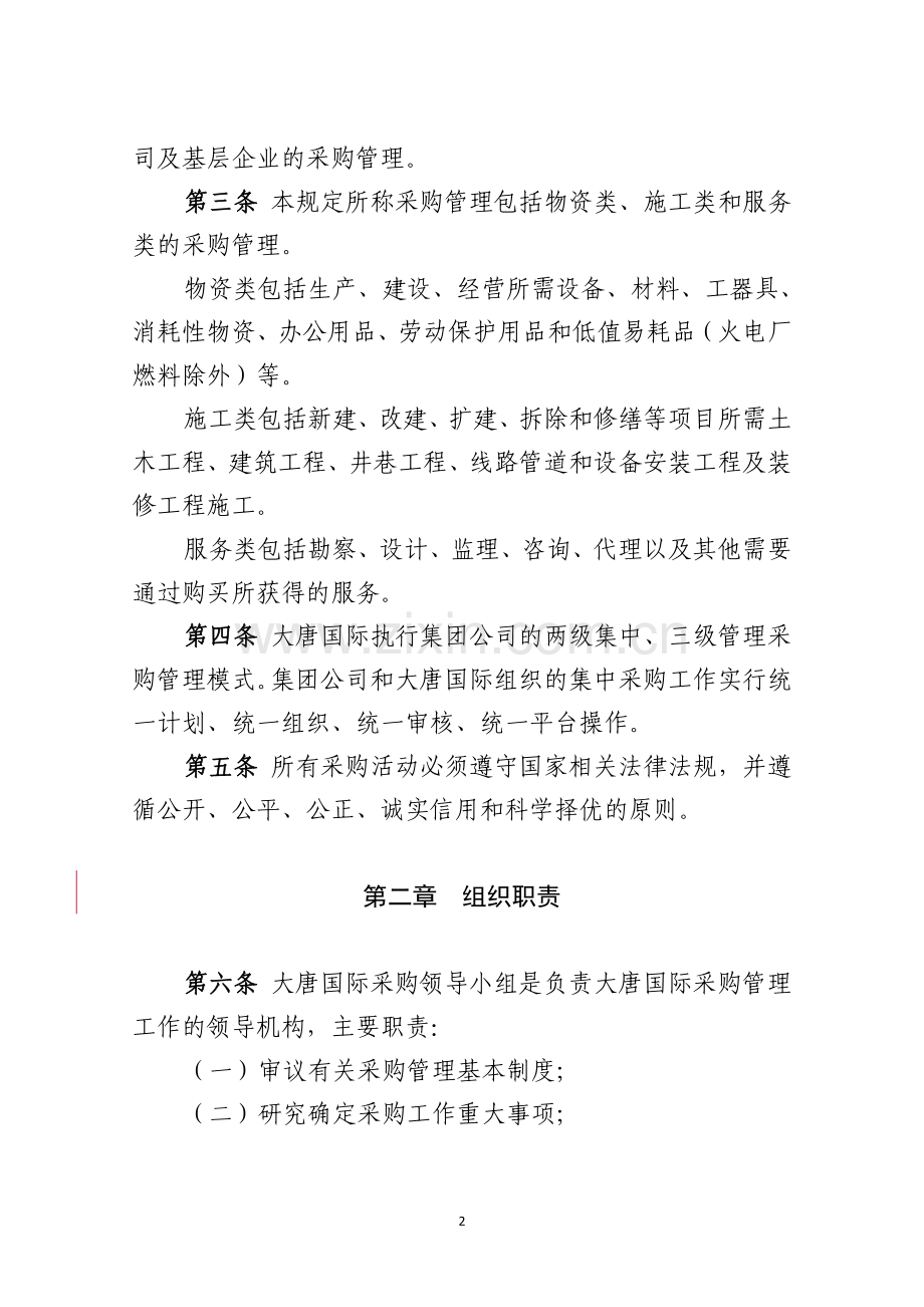 大唐国际发电股份有限公司采购管理规定(试行).doc_第2页