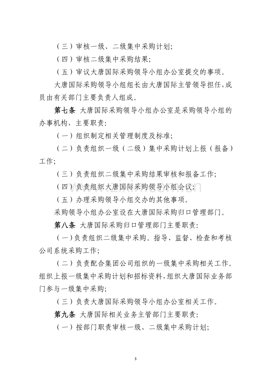 大唐国际发电股份有限公司采购管理规定(试行).doc_第3页