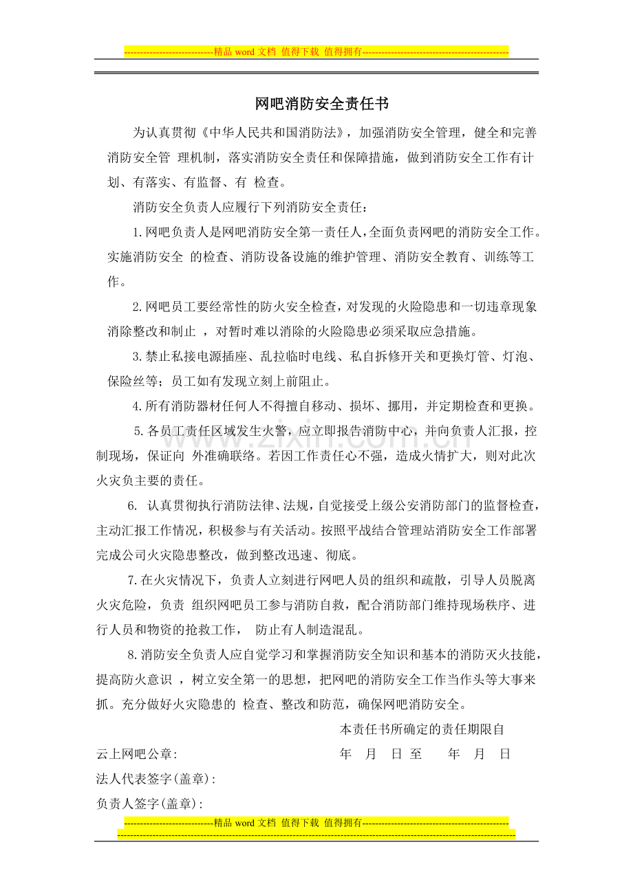 网吧消防安全责任书[1]er.doc_第1页