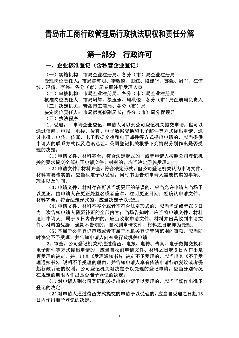 青岛市工商行政管理局行政执法职权和责任分解.doc_第1页