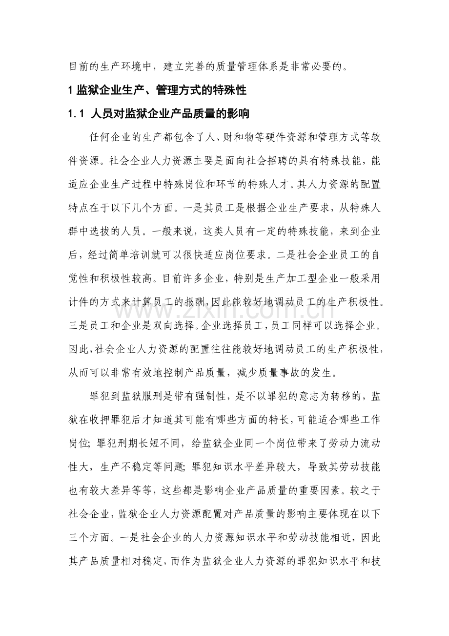 浅谈监狱企业质量管理体系的完善.doc_第2页