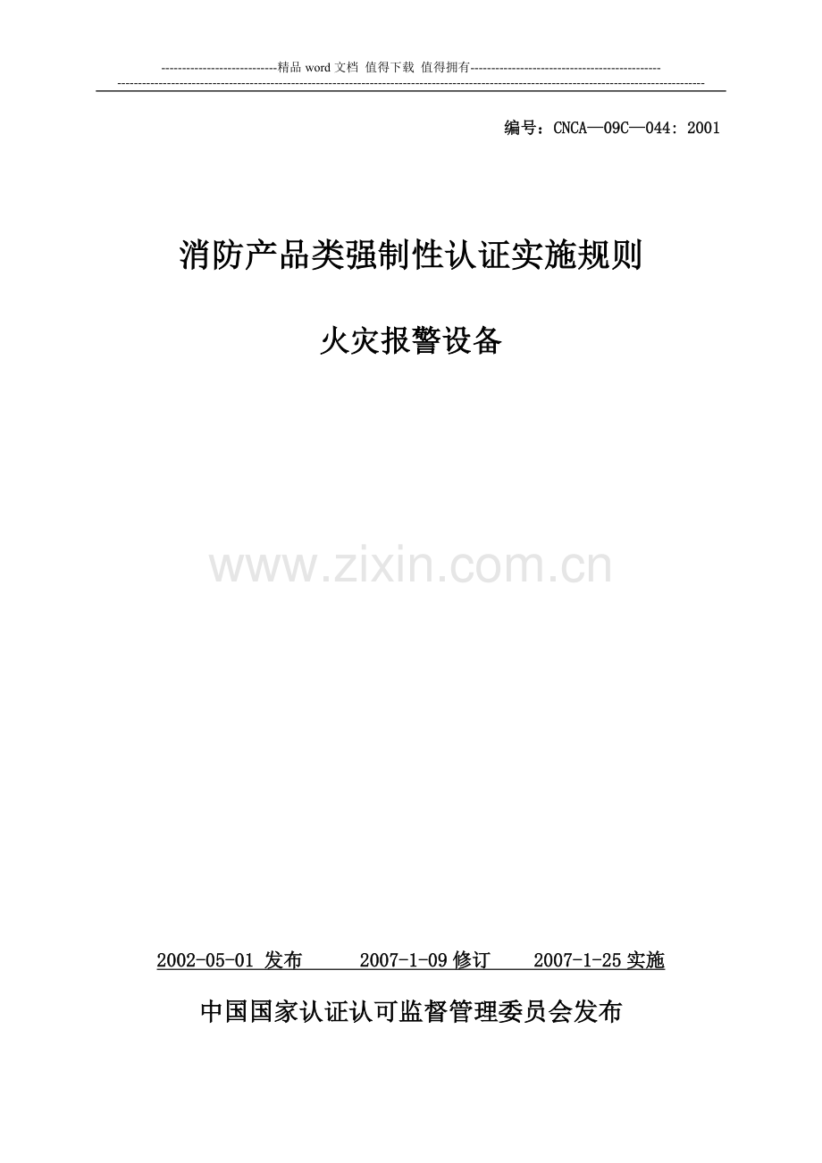 消防产品类强制性认证实施规则火灾报警设备.doc_第1页