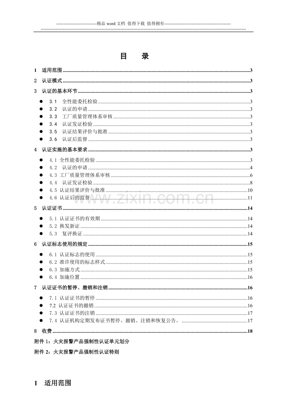 消防产品类强制性认证实施规则火灾报警设备.doc_第2页