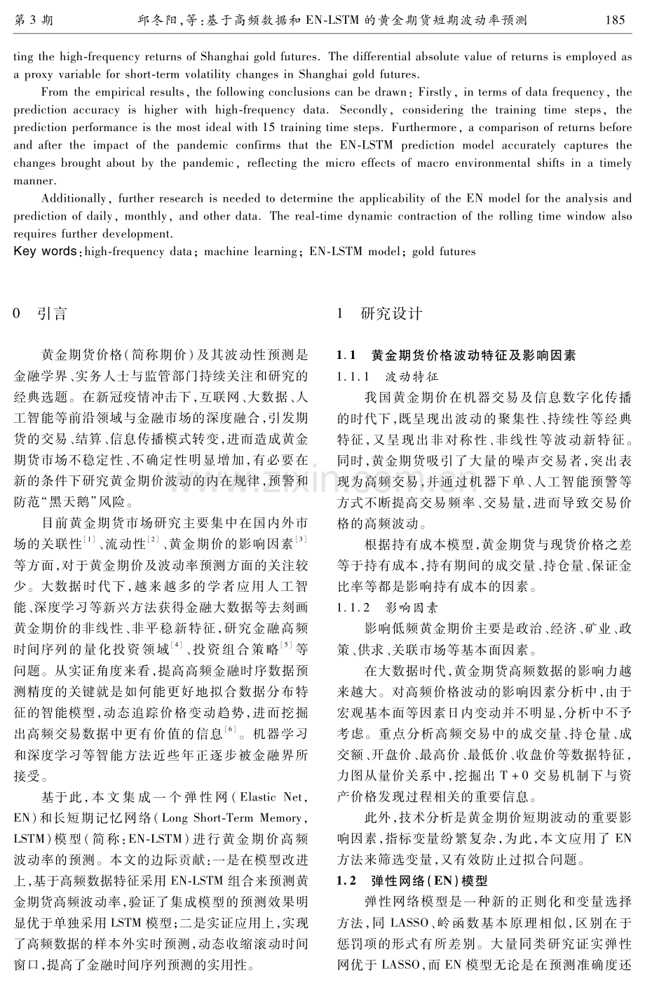 基于高频数据和EN-LSTM的黄金期货短期波动率预测.pdf_第2页