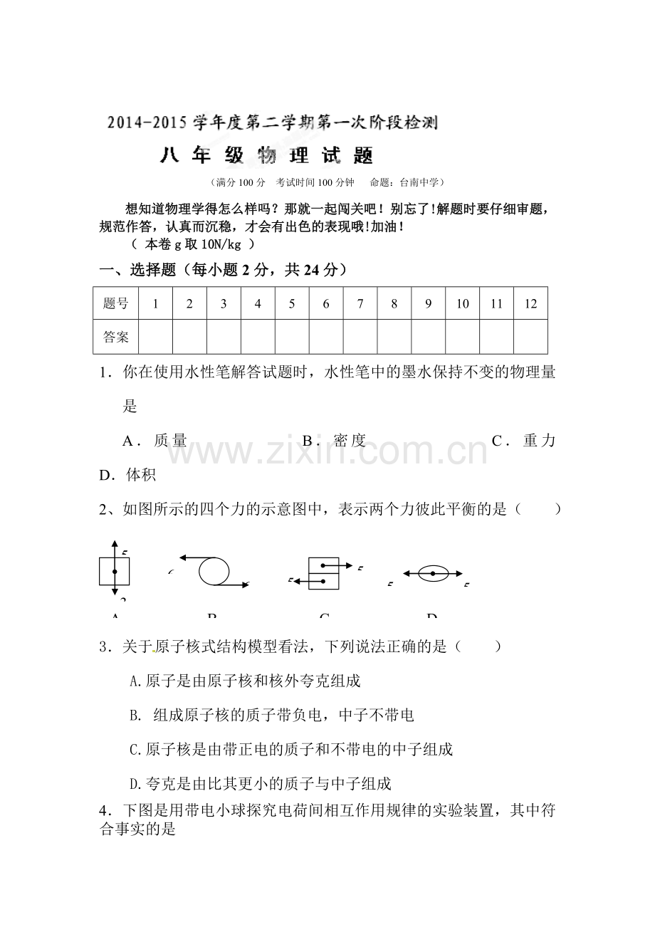 八年级物理下册第一阶段检测试题.doc_第1页