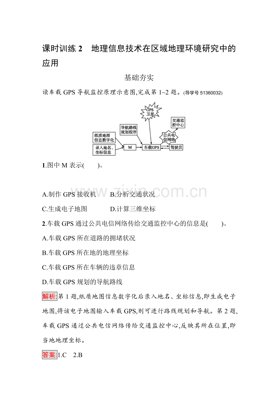 2016-2017学年高二地理上册知识点过关检测10.doc_第1页