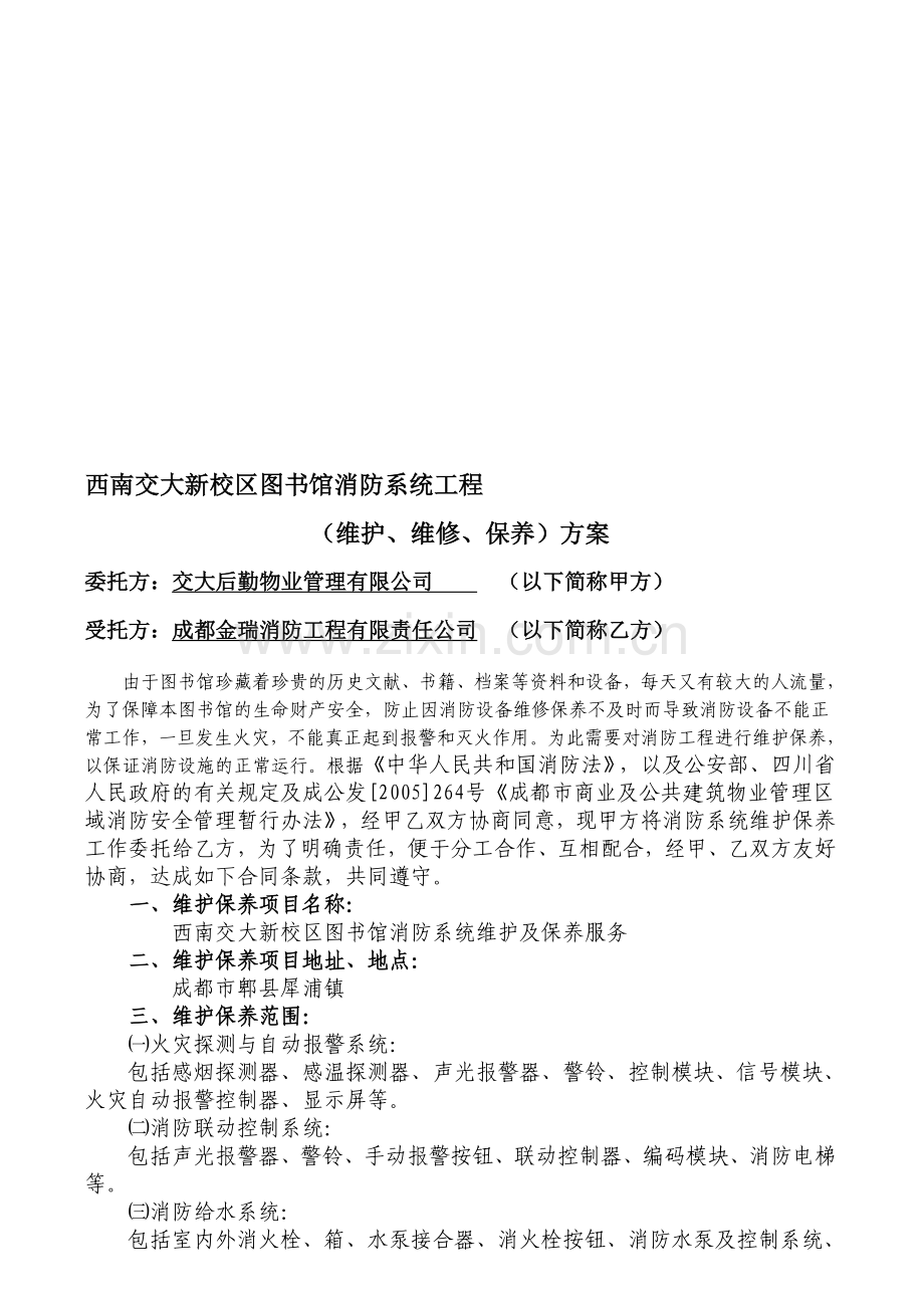 图书馆维保方案.doc_第1页