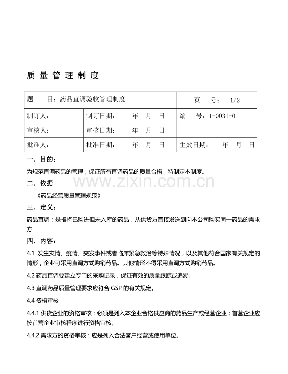 1-0031药品直调验收管理制度.doc_第1页