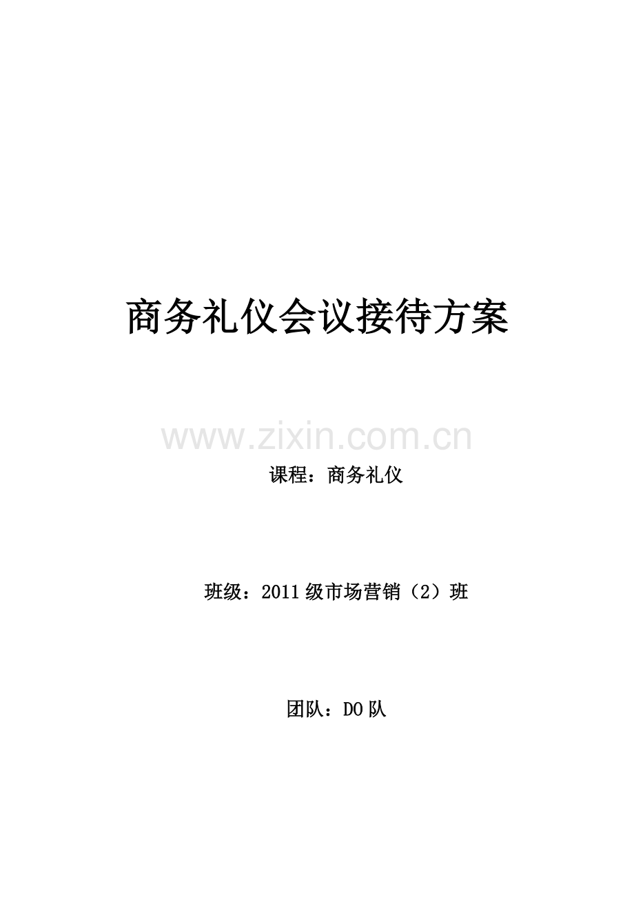 商务礼仪会议接待方案.doc_第1页