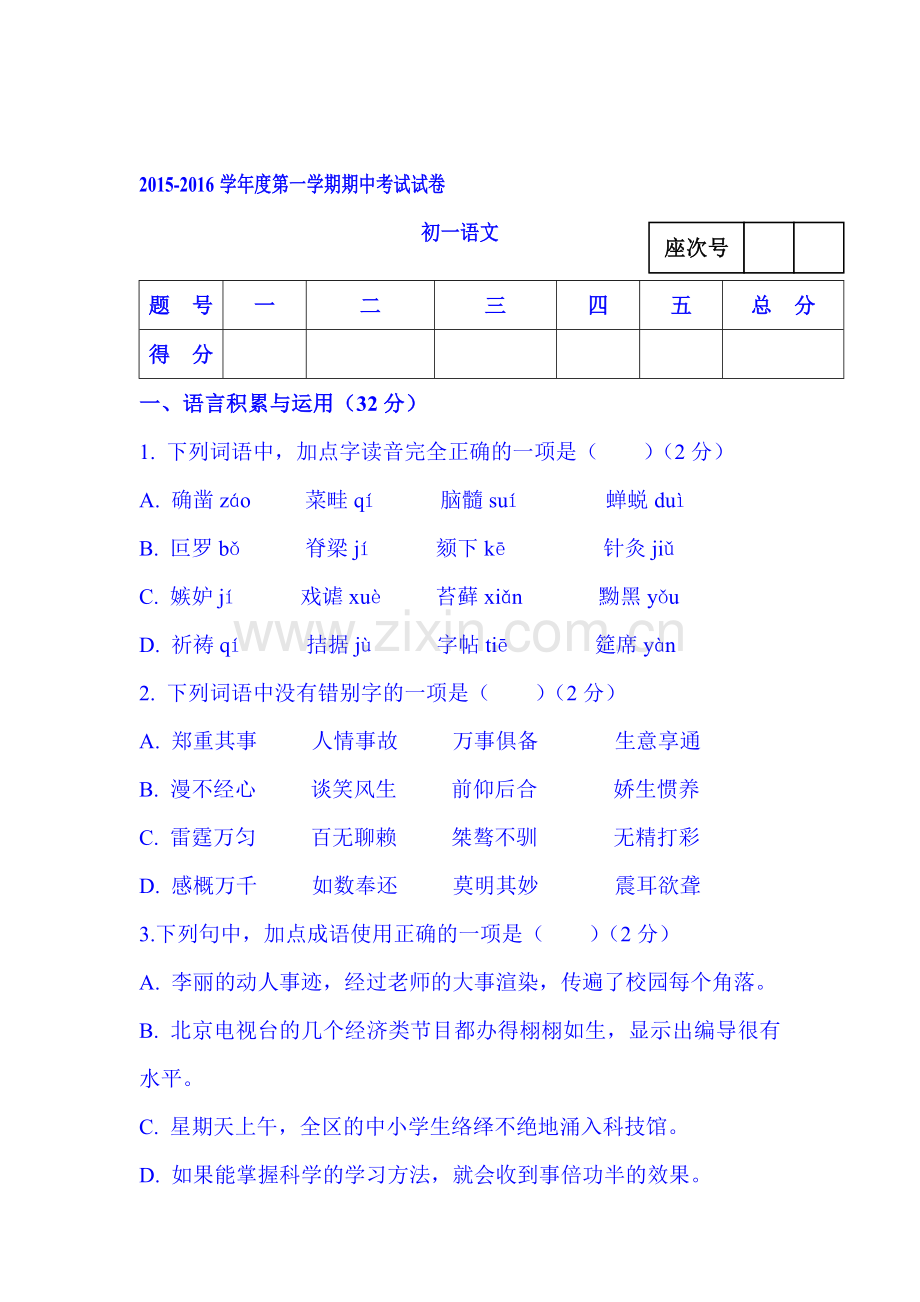 2015-2016学年七年级语文上册期中考试试题8.doc_第1页