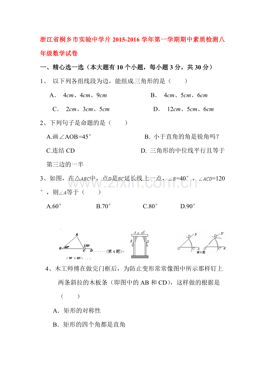 浙江省桐乡2015-2016学年八年级数学上册期中试题.doc_第1页