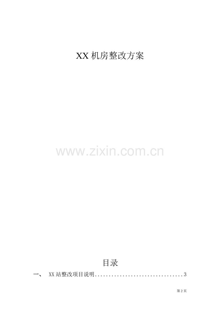 XX机房整改方案.doc_第2页