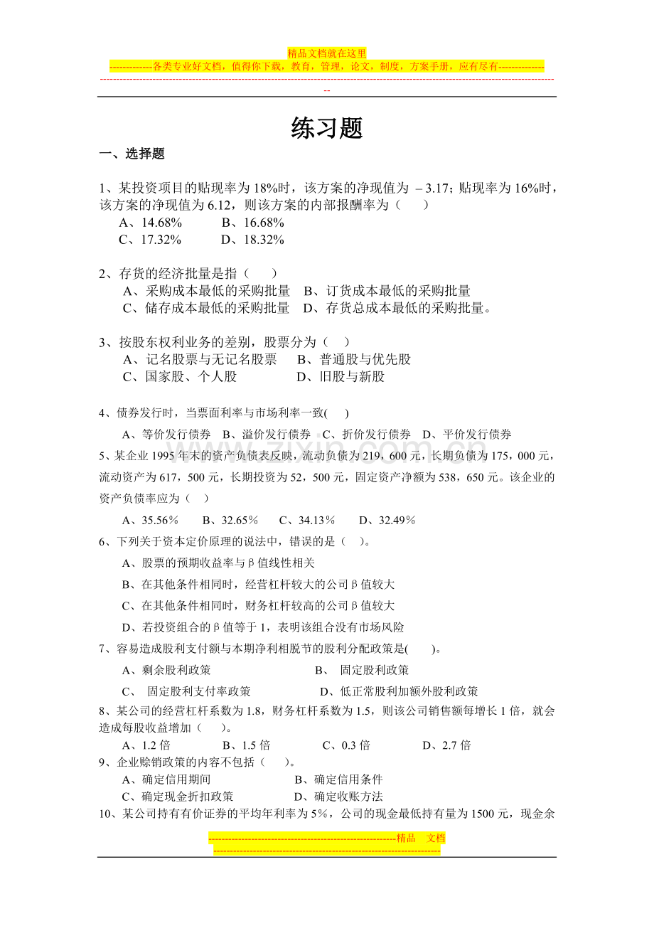 财务管理老师练习题(精华).doc_第1页