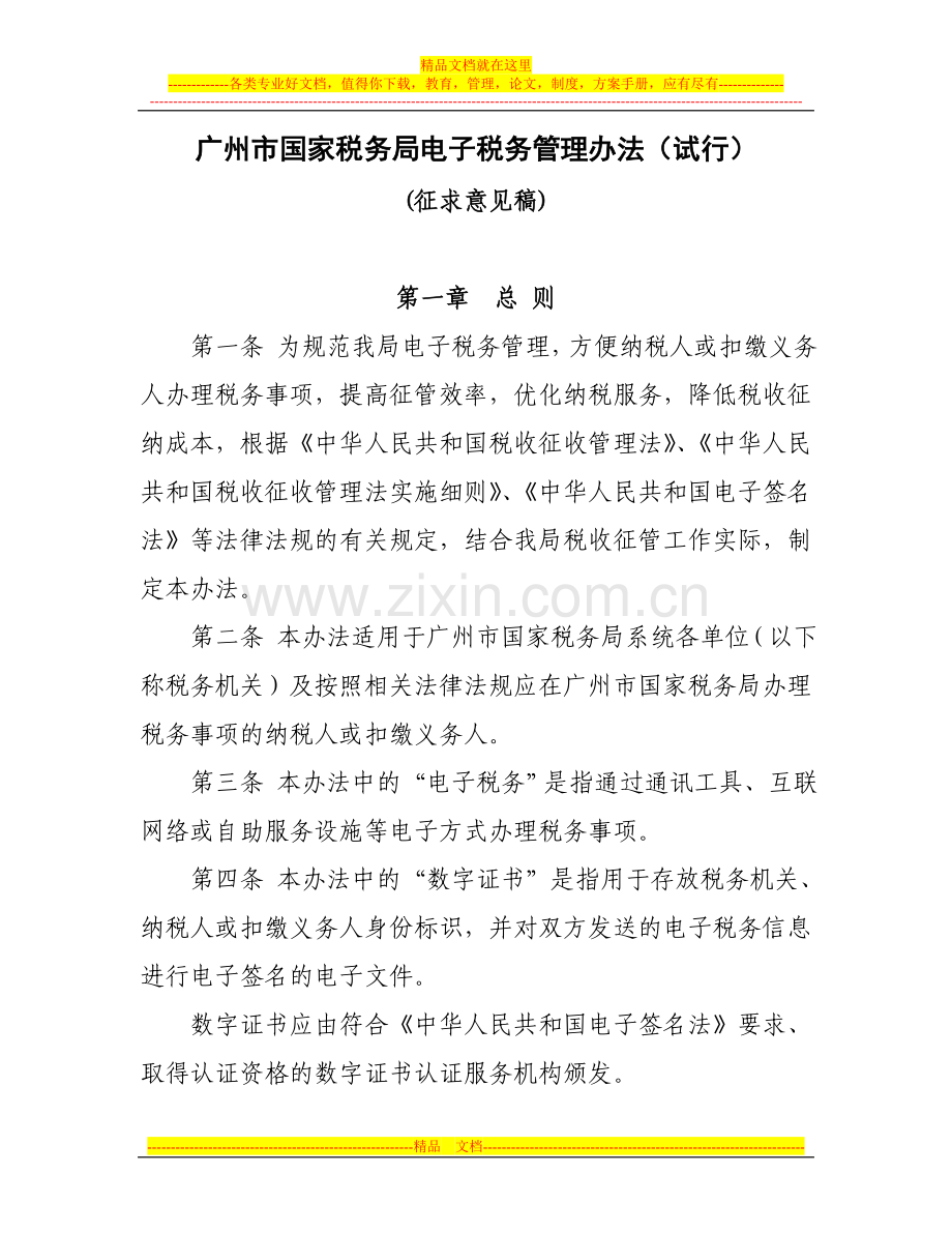 广州市国家税务局电子税务管理办法(试行).doc_第1页