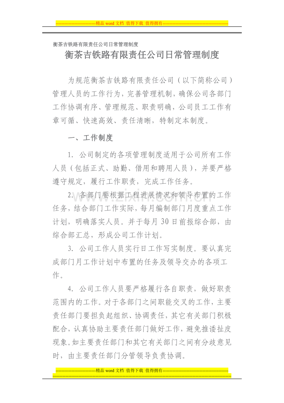 衡茶吉铁路有限责任公司日常管理制度.doc_第1页